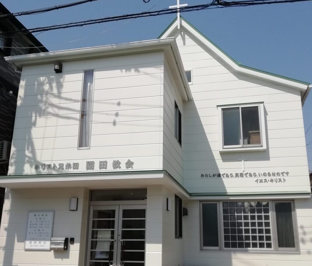 キリスト兄弟団園田教会