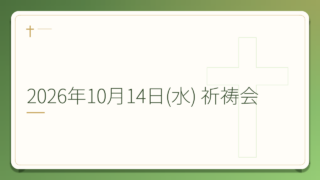 2026年10月14日(水) 祈祷会