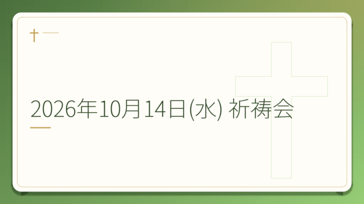 2026年10月14日(水) 祈祷会