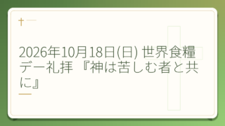 2026年10月18日(日) 世界食糧デー礼拝 『神は苦しむ者と共に』