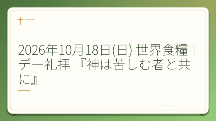 2026年10月18日(日) 世界食糧デー礼拝 『神は苦しむ者と共に』