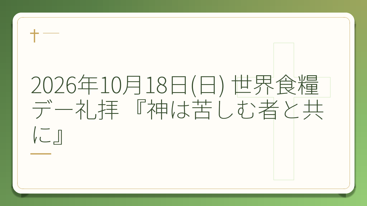 2026年10月18日(日) 世界食糧デー礼拝 『神は苦しむ者と共に』