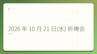 2026 年 10 月 21 日(水) 祈祷会