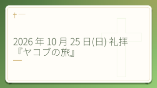 2026 年 10 月 25 日(日) 礼拝 『ヤコブの旅』