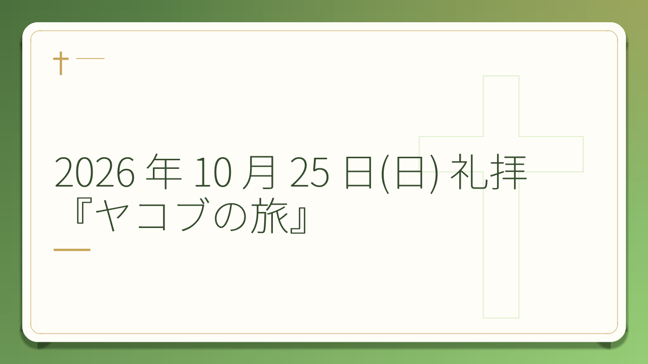 2026 年 10 月 25 日(日) 礼拝 『ヤコブの旅』